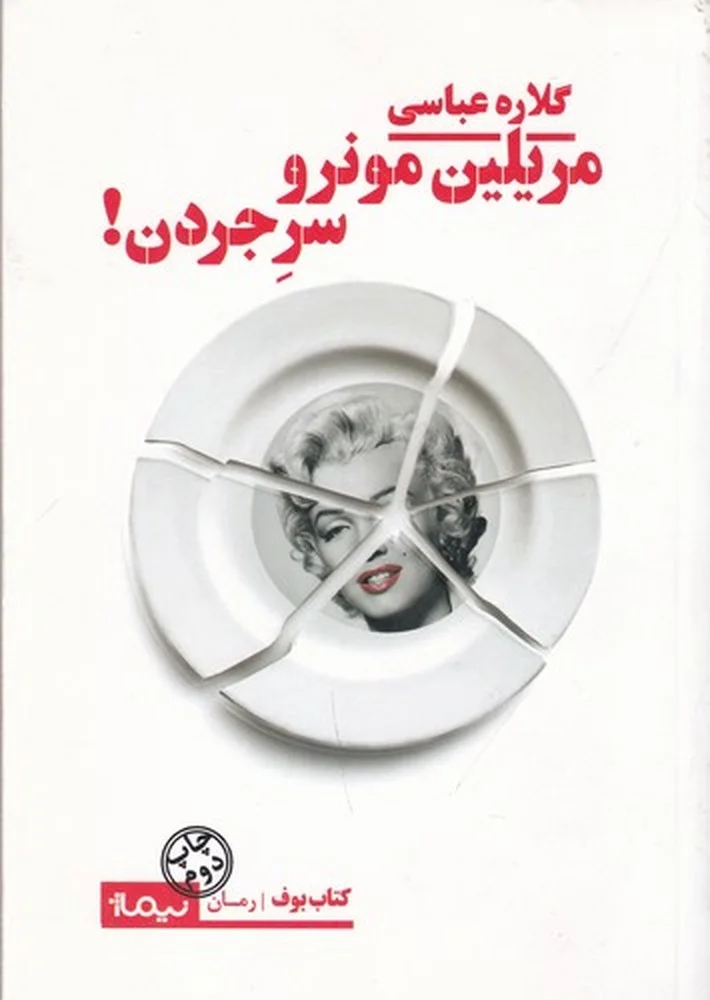 جلد مریلین مونرو سر جردن