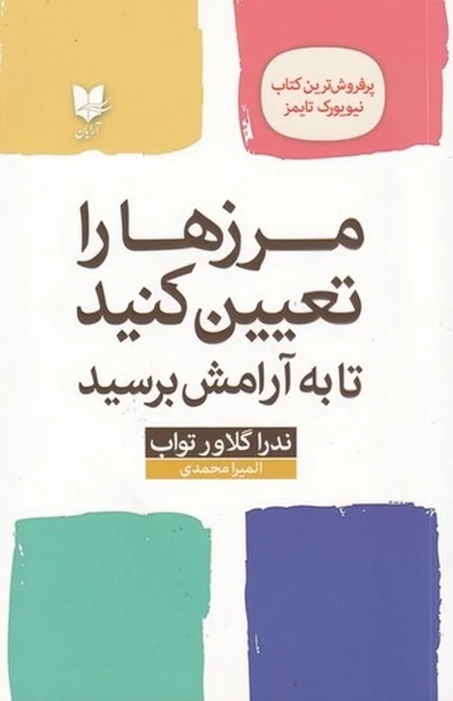 مرزها را تعیین کنید تا به آرامش برسید: راهنمایی برای بازیابی خود