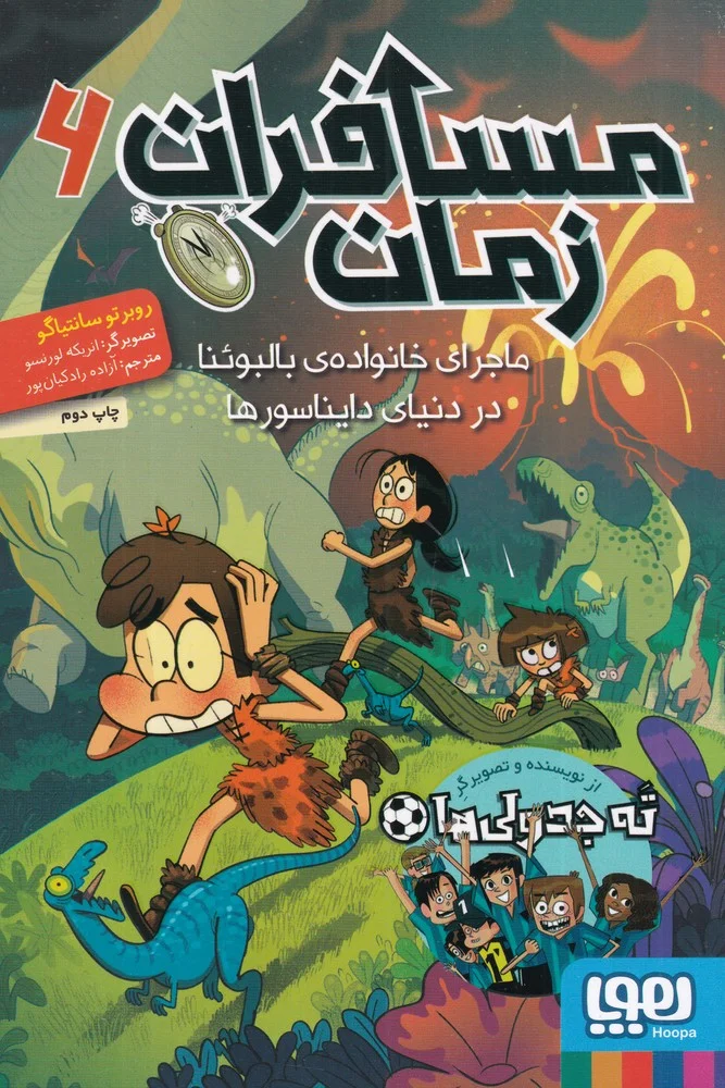 جلد مسافران زمان 6: ماجرای خانواده ی بالبوئنا