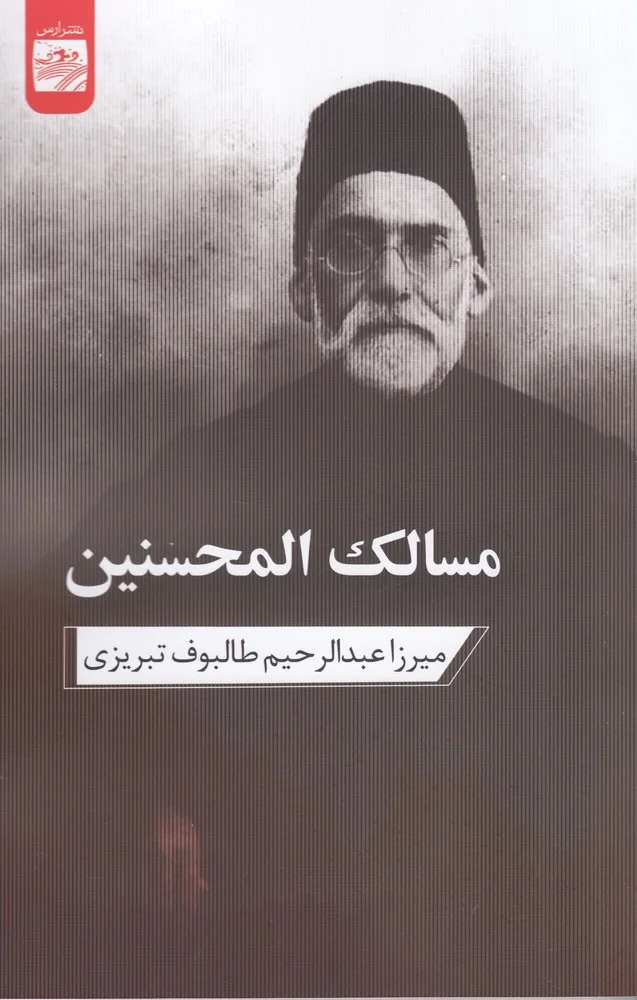 جلد مسالک المحسنین