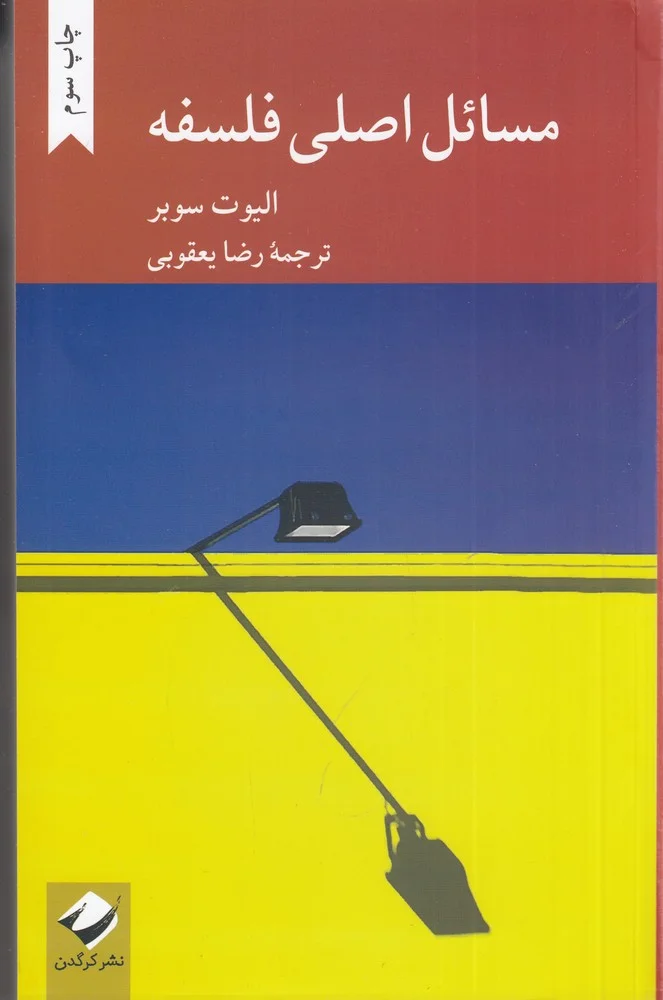 جلد مسائل اصلی فلسفه