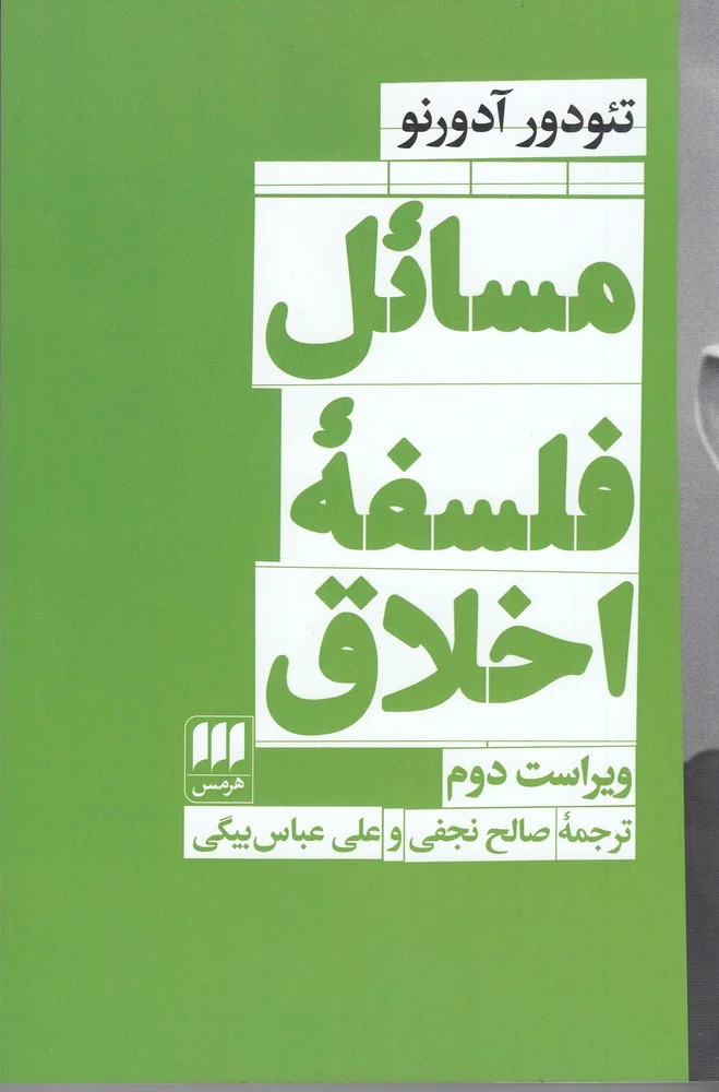مسائل فلسفه ی اخلاق
