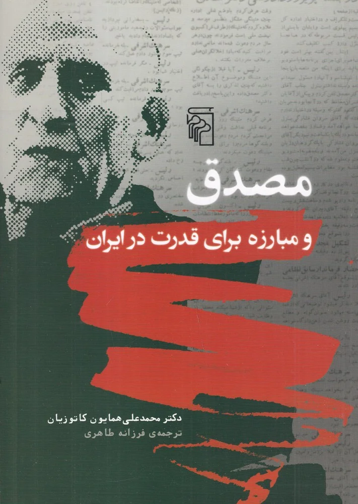 مصدق و مبارزه برای قدرت در ایران