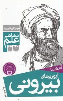 جلد مشاهیر علم: آشنایی با ابوریحان بیرونی
