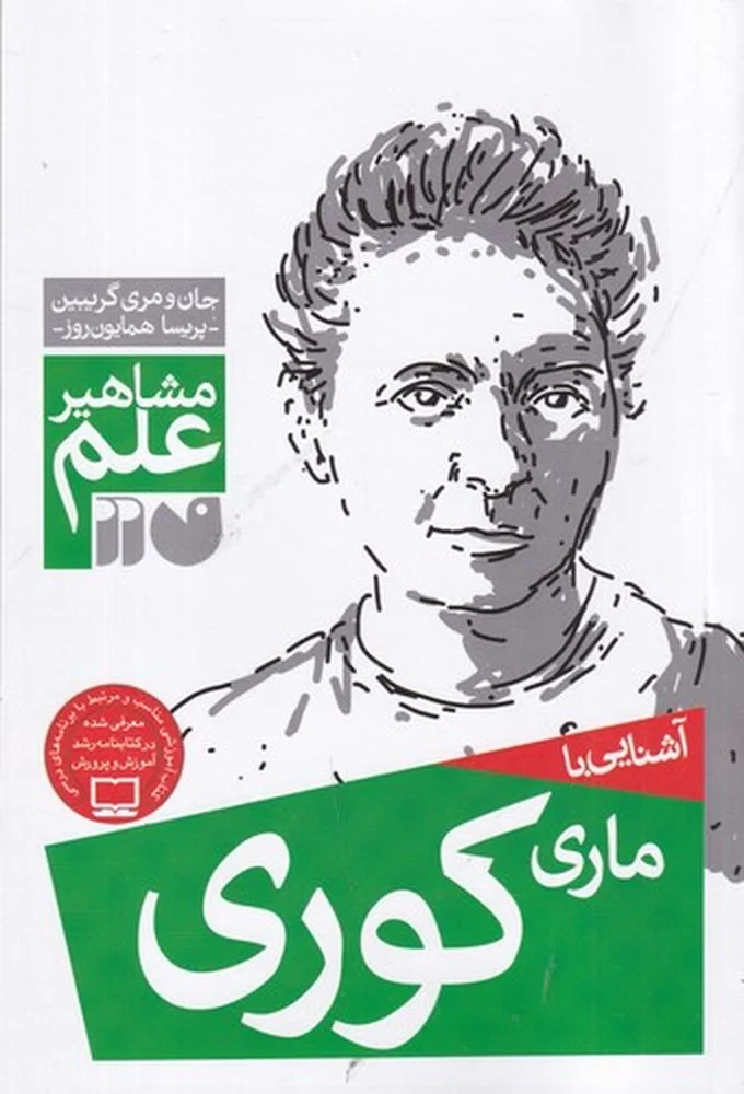 جلد مشاهیر علم: آشنایی با ماری کوری