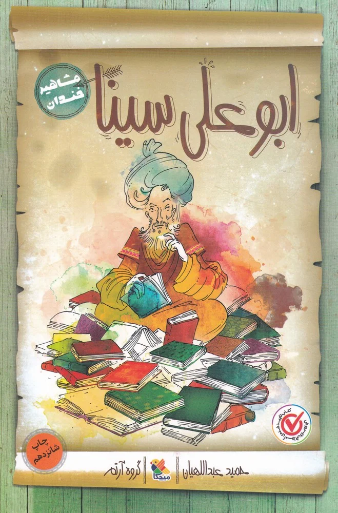 جلد مشاهیر خندان: ابوعلی سینا