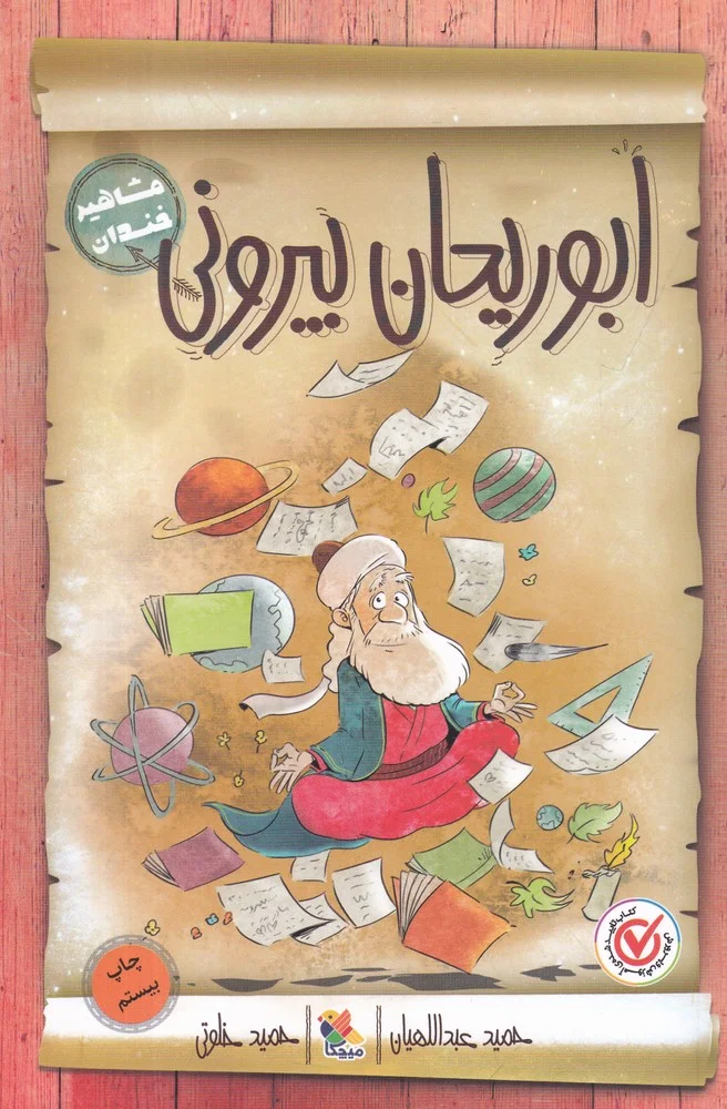 مشاهیر خندان: ابوریحان بیرونی