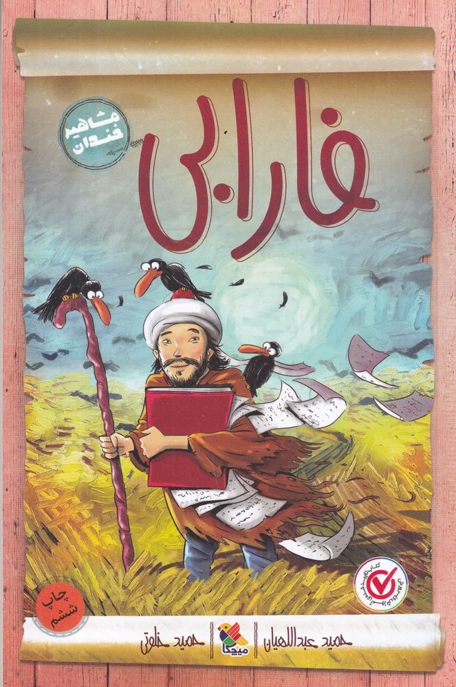مشاهیر خندان: فارابی