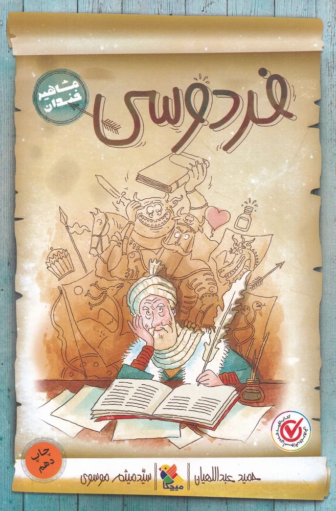 مشاهیر خندان: فردوسی