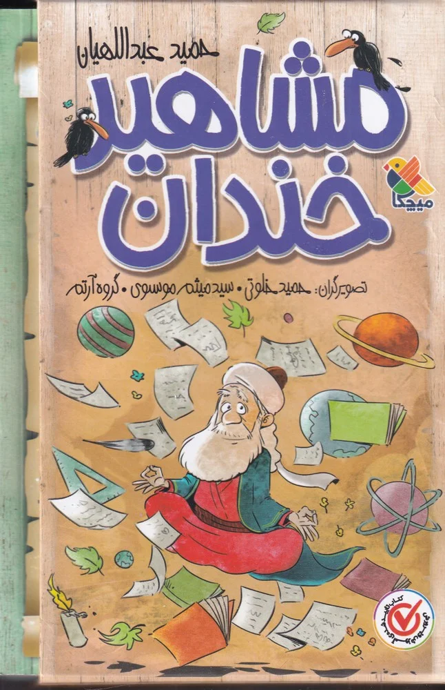 مشاهیر خندان: مجموعه ی 5 جلدی