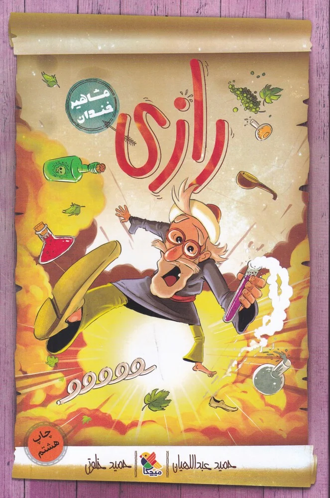 مشاهیر خندان: رازی