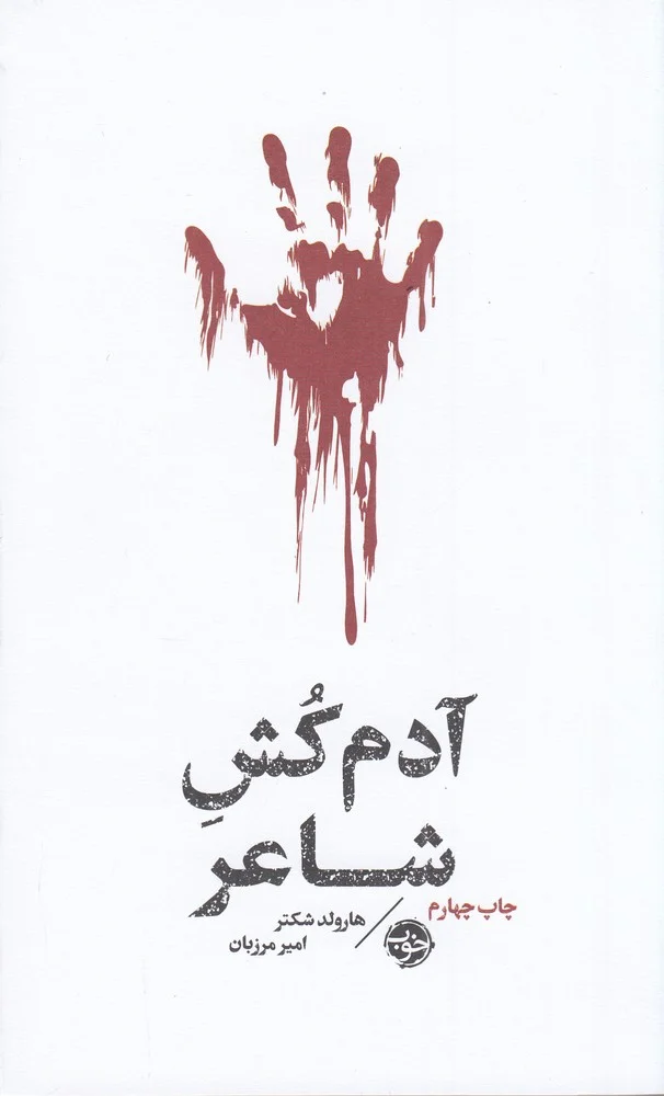 جلد مشاهیر مرگ: آدم کش شاعر