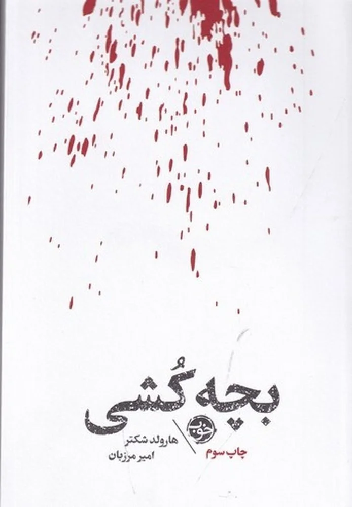 مشاهیر مرگ: بچه کشی