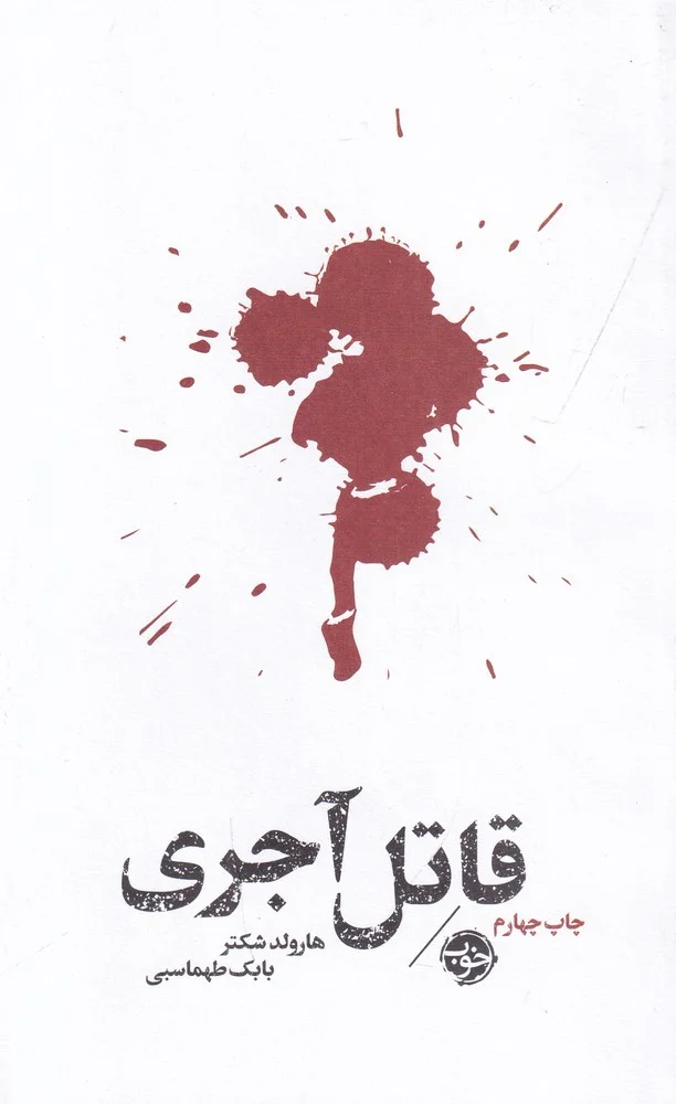 مشاهیر مرگ: قاتل آجری