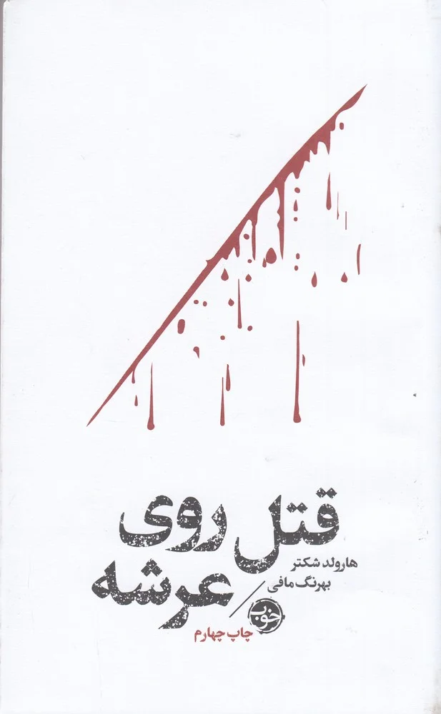 مشاهیر مرگ: قتل روی عرشه