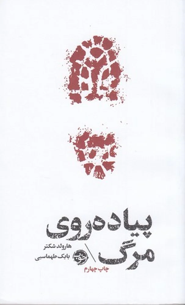مشاهیر مرگ: پیاده روی مرگ