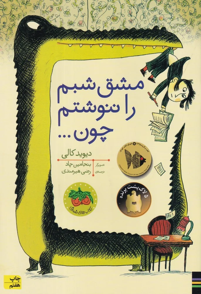 مشق شبم را ننوشتم چون...