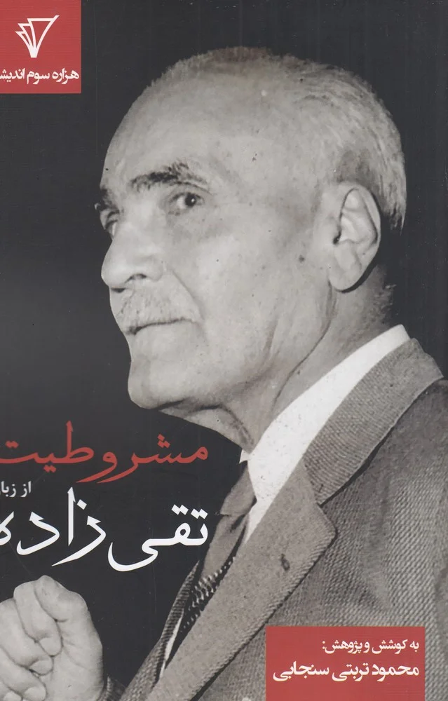جلد مشروطیت از زبان تقی زاده