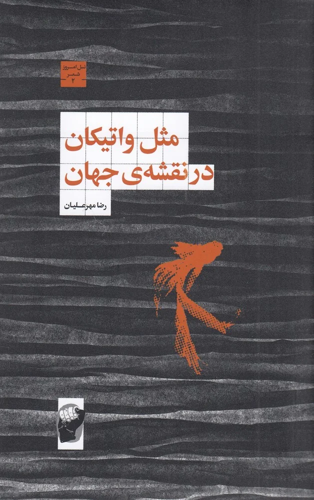 جلد مثل واتیکان در نقشه ی جهان