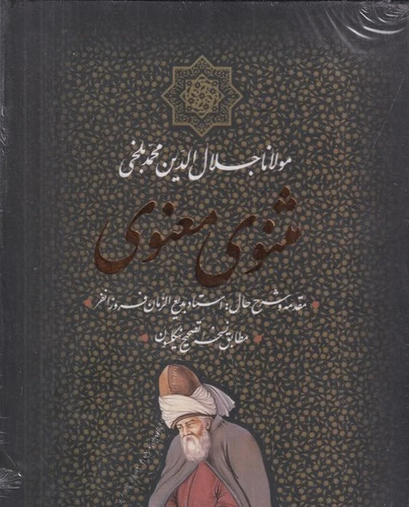 جلد مثنوی معنوی مطابق نسخه ی تصحیح نیکلسون