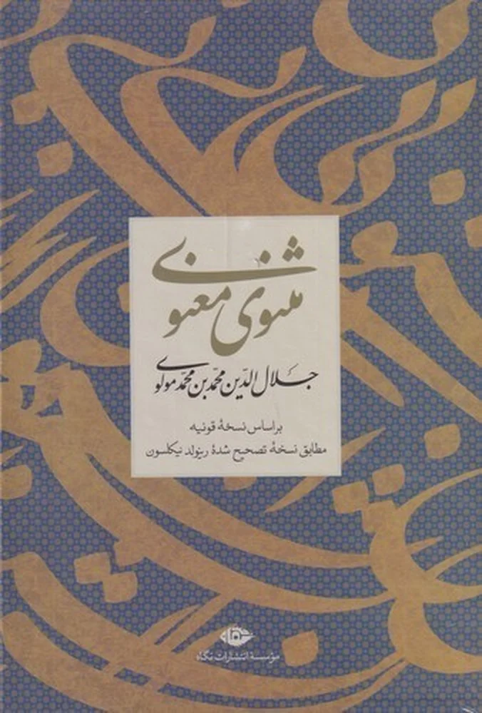 مثنوی معنوی مولانا جلال الدین محمد بلخی: مطابق نسخه تصحیح شده ی رینولد نیکلسون