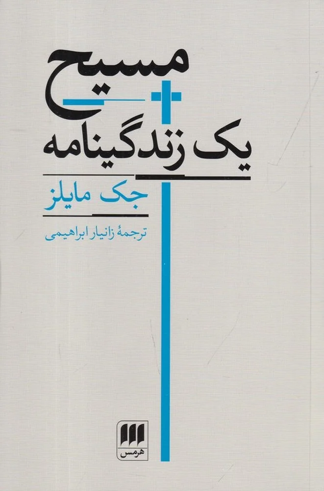 جلد مسیح : یک زندگینامه