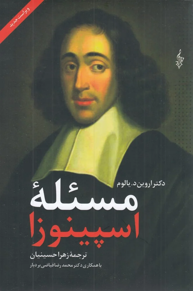 مسئله ی اسپینوزا