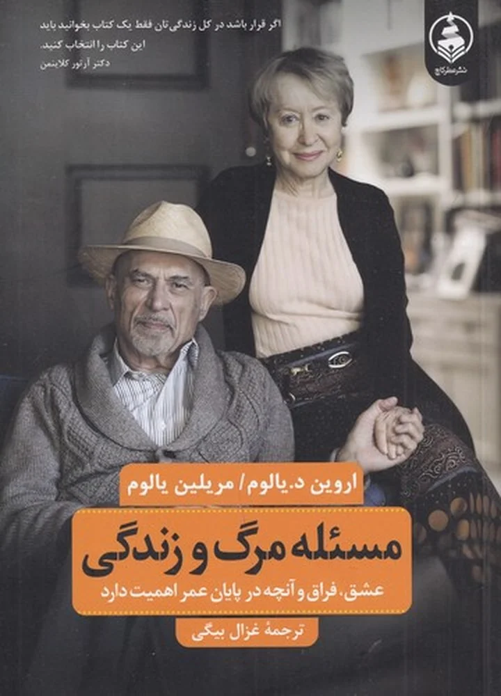 جلد مسئله ی مرگ و زندگی: عشق، فراق و آنچه در پایان عمر اهمیت دارد