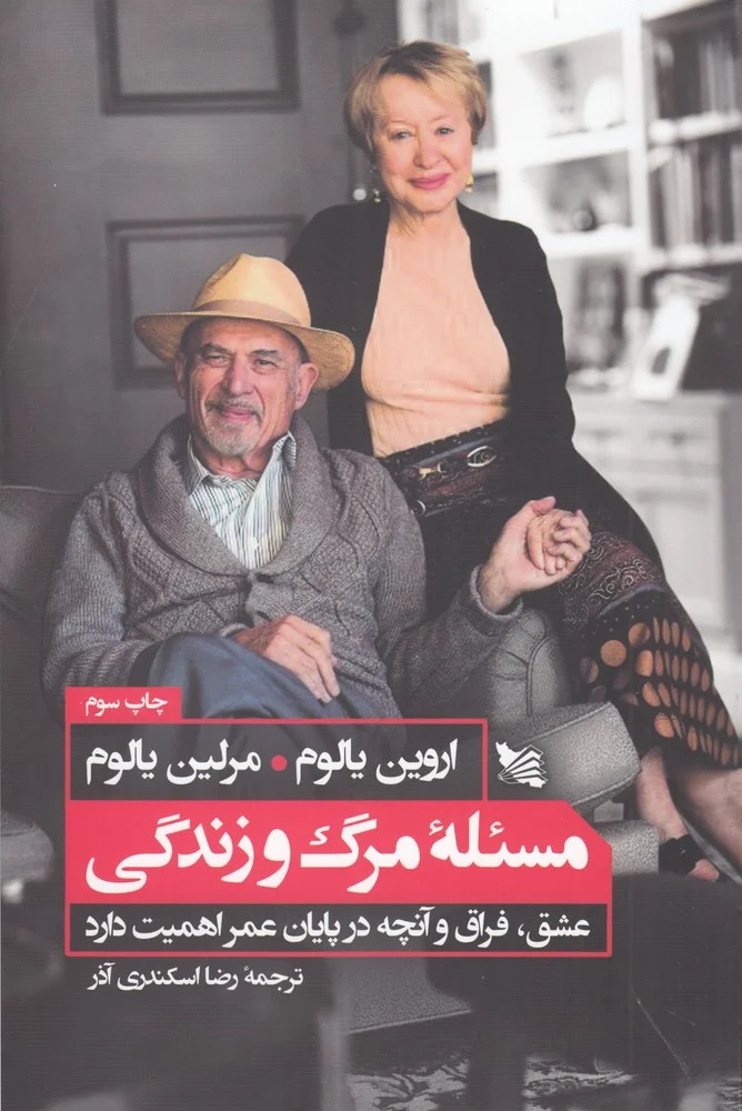 جلد مسئله ی مرگ و زندگی: عشق، فراق و آنچه در پایان عمر اهمیت دارد