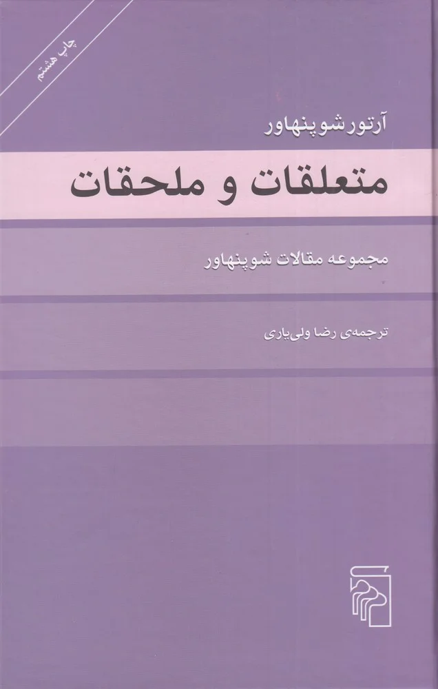 متعلقات و ملحقات: مجموعه مقالات شوپنهاور