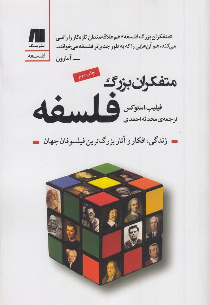 جلد متفکران بزرگ فلسفه: زندگی و افکار 112فیلسوف بزرگ جهان