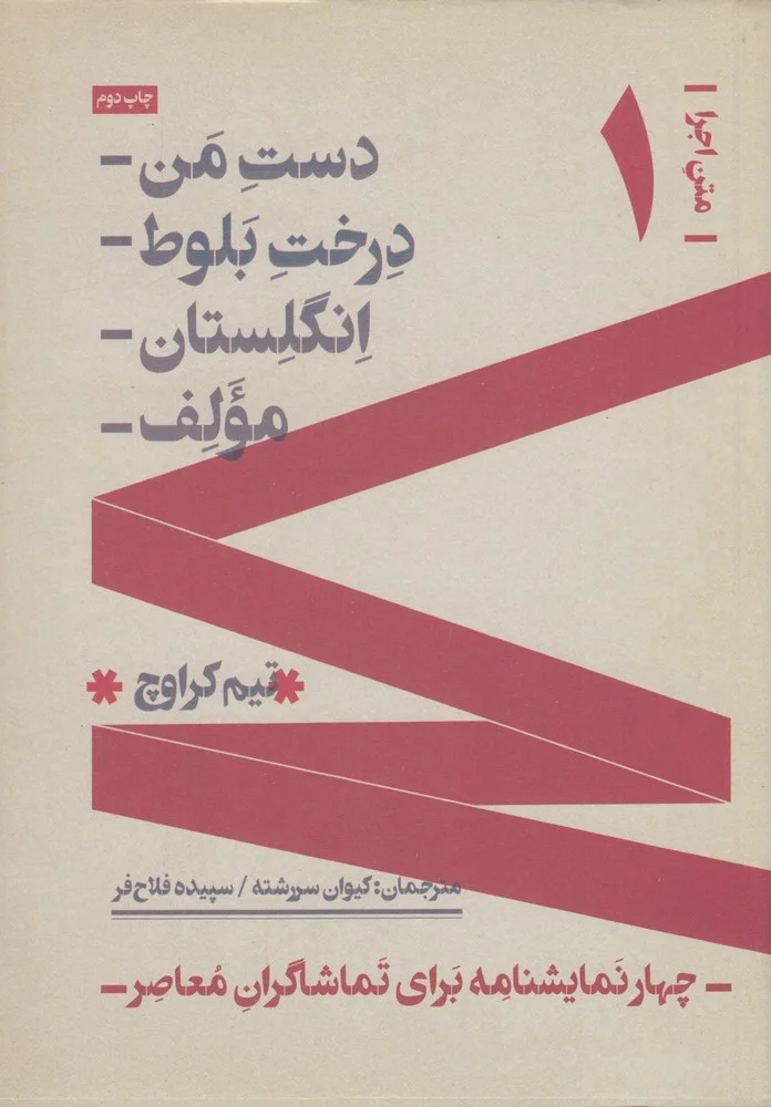 جلد متن اجرا 1: چهار نمایشنامه دست من، درخت بلوط، انگلستان و مولف