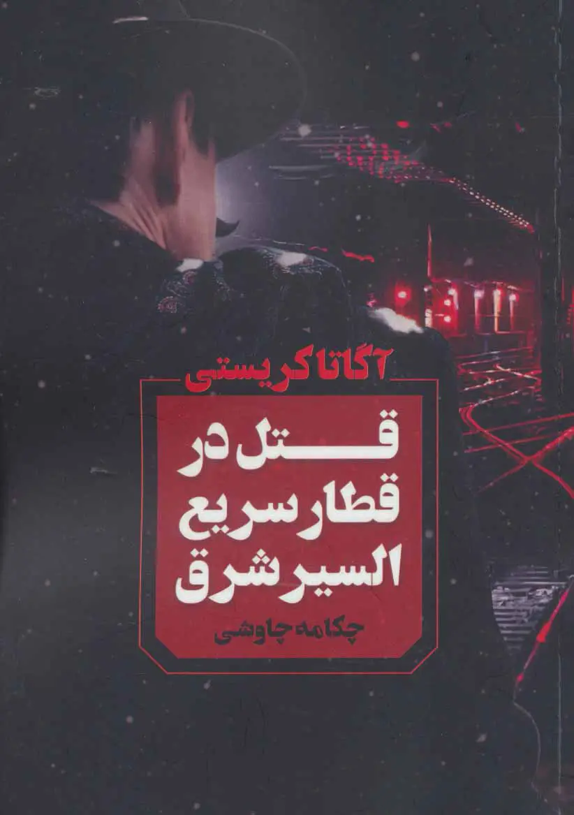 جلد قتل در قطار سریع السیر شرق