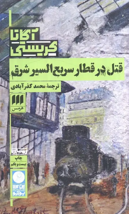 جلد قتل در قطار سریع السیر شرق