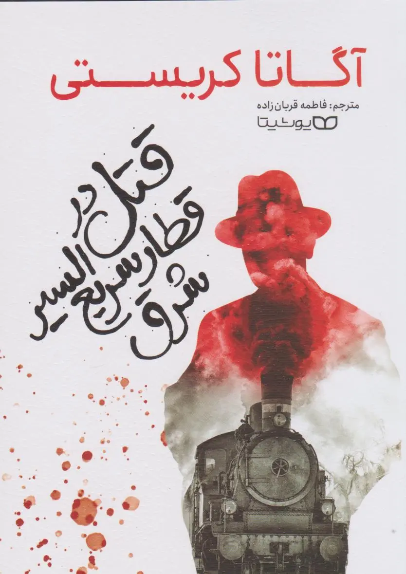 جلد قتل در قطار سریع السیر شرق