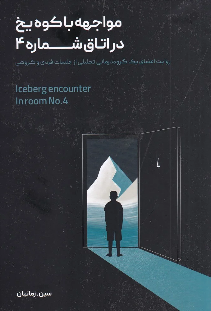 جلد مواجهه با کوه یخ در اتاق شماره 4: روایت یک گروه درمانی تحلیلی از جلسات فردی و گروهی