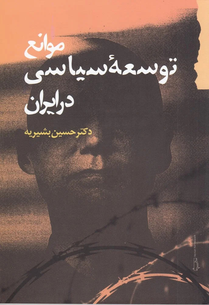 موانع توسعه ی سیاسی در ایران