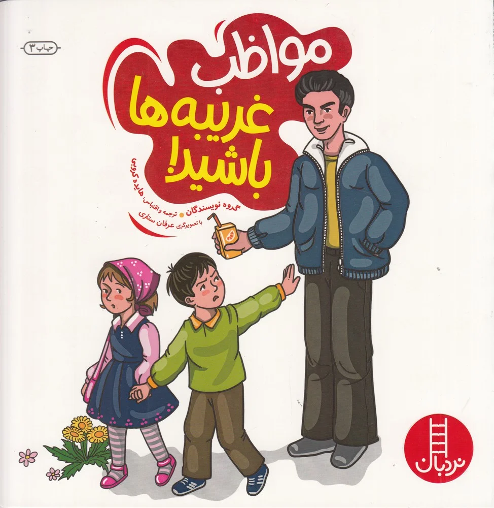 مواظب غریبه ها باشید