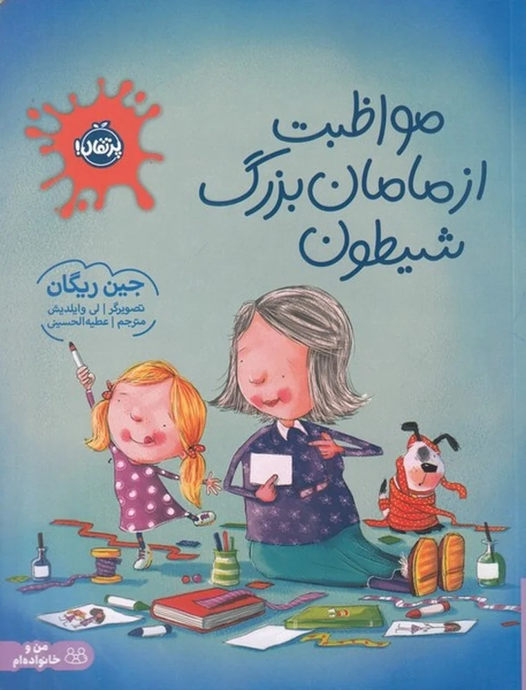 مواظبت از مامان بزرگ شیطون