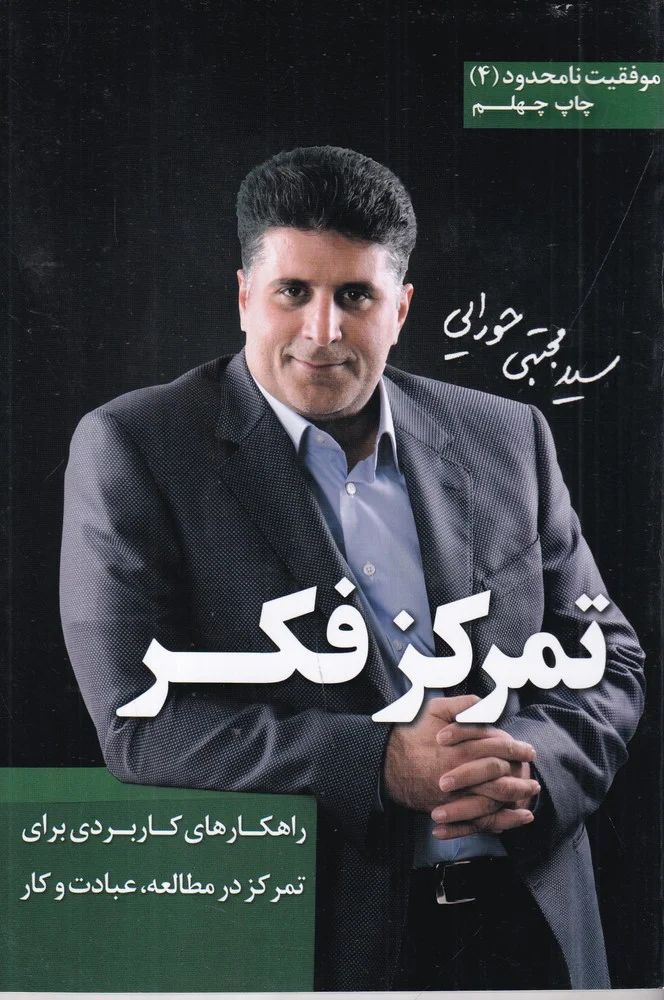جلد موفقیت نامحدود 4: تمرکز فکر