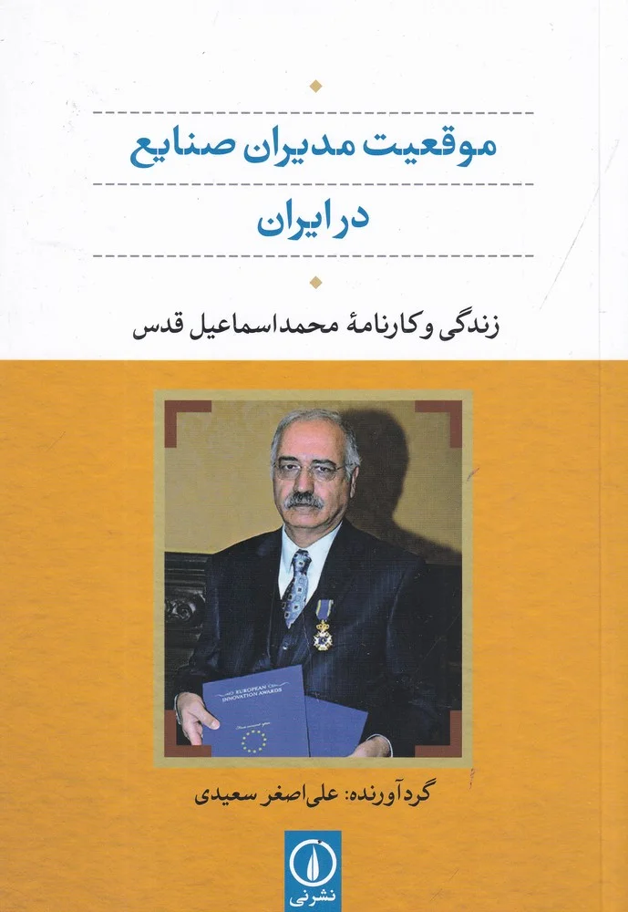 موقعیت مدیران صنایع در ایران: زندگی و کارنامه محمد اسماعیل قدس