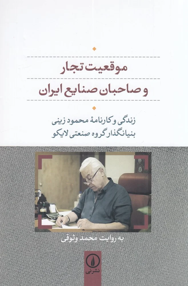 جلد موقعیت تجار و صاحبان صنایع ایران: زندگی و کارنامه محمود زینی بنیانگذار گروه صنعتی لایکو