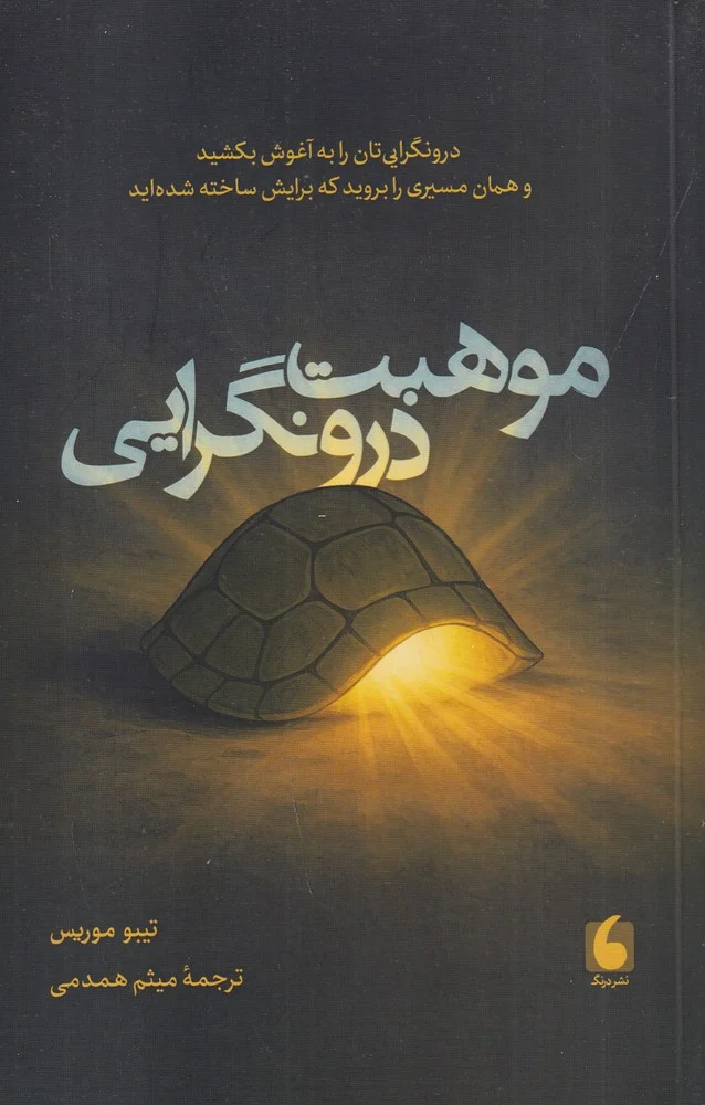 جلد موهبت درونگرایی