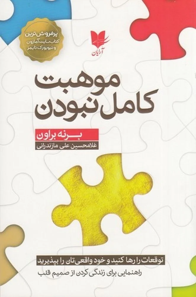 موهبت کامل نبودن: توقعات را رها کنید و خود واقعی تان را بپذیرید