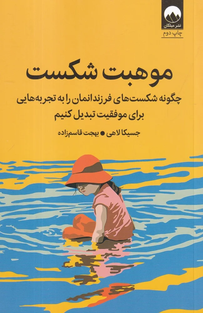 جلد موهبت شکست: چگونه شکست های فرزندانمان را به تجربه هایی برای موفقیت تبدیل کنیم