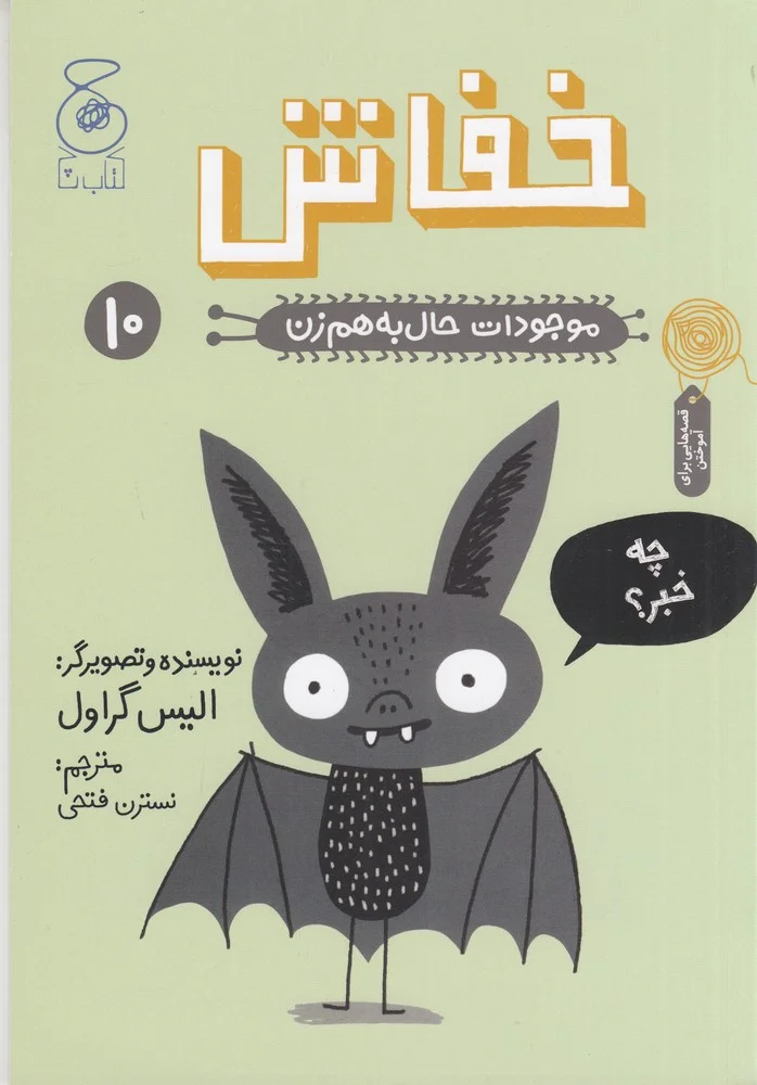 موجودات حال به هم زن 10: خفاش