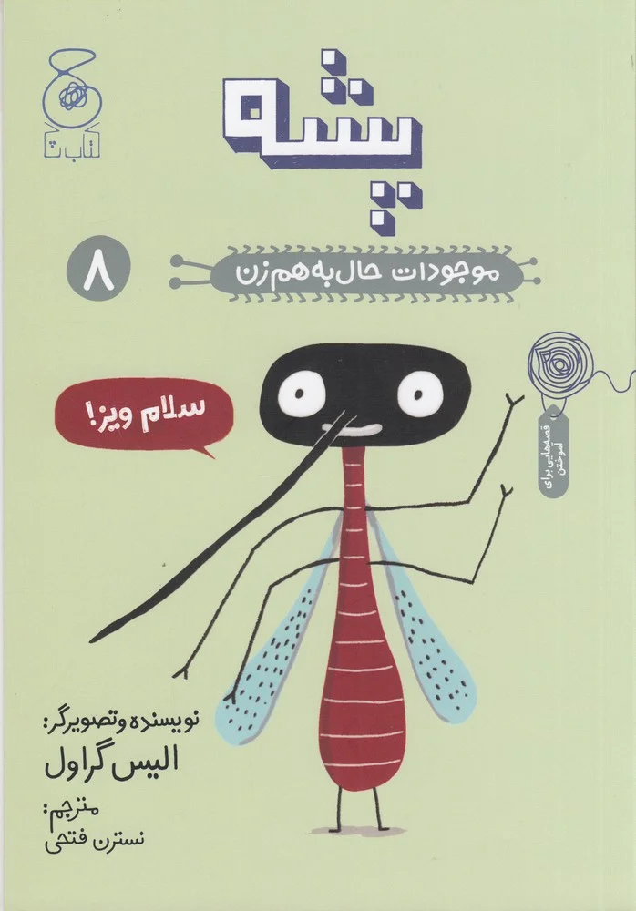 موجودات حال به هم زن 8: پشه