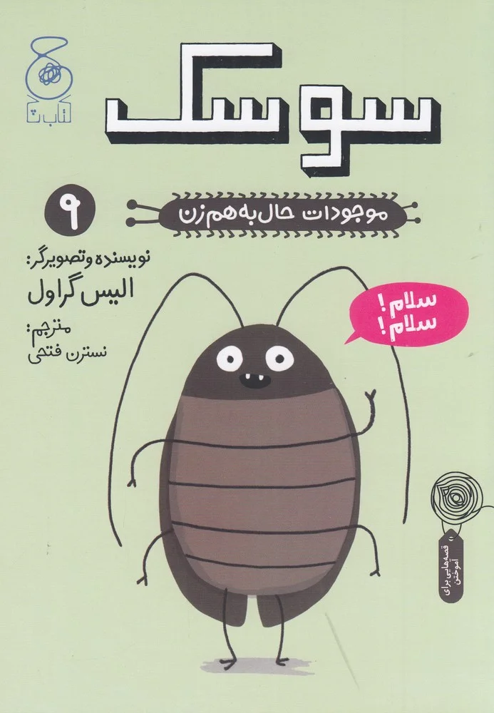موجودات حال به هم زن 9: سوسک