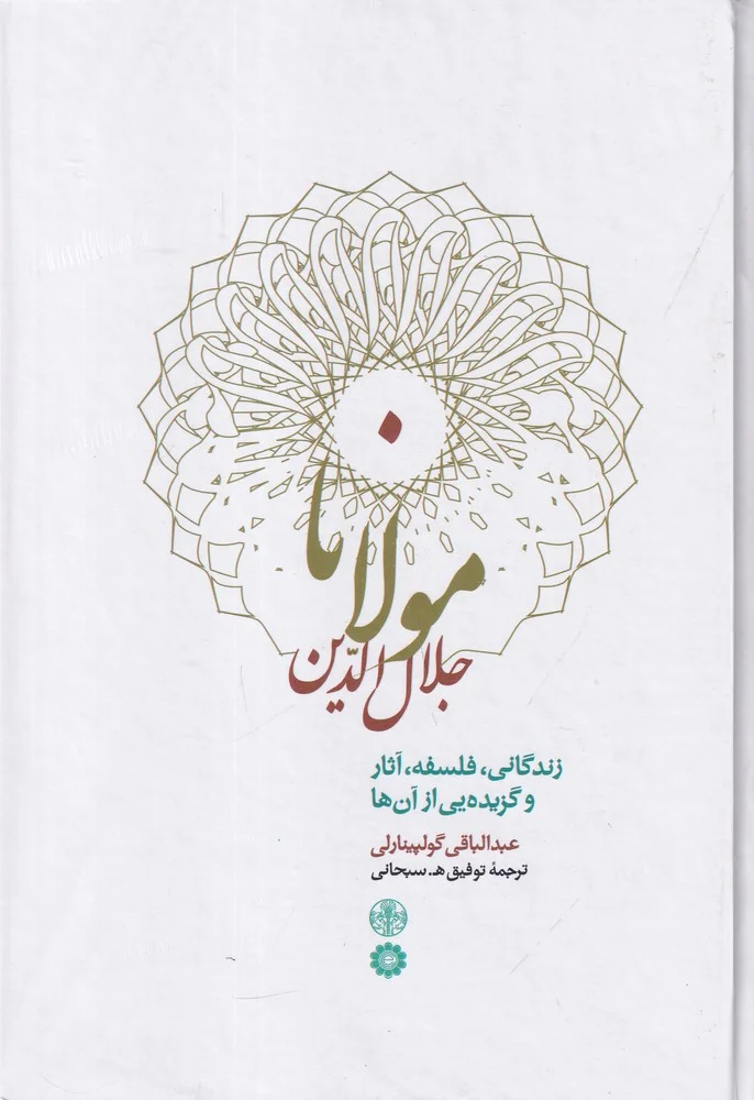 جلد مولانا جلال الدین محمد بلخی