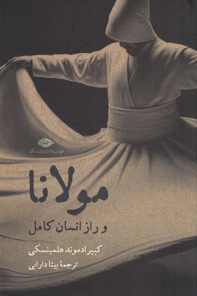 جلد مولانا و راز انسان کامل